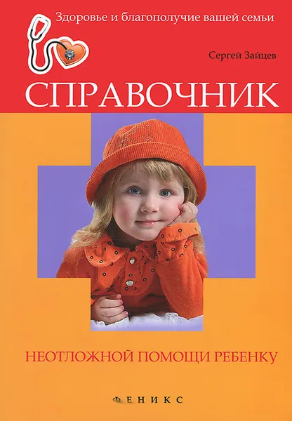 Обложка книги Справочник неотложной помощи ребенку, Сергей Зайцев