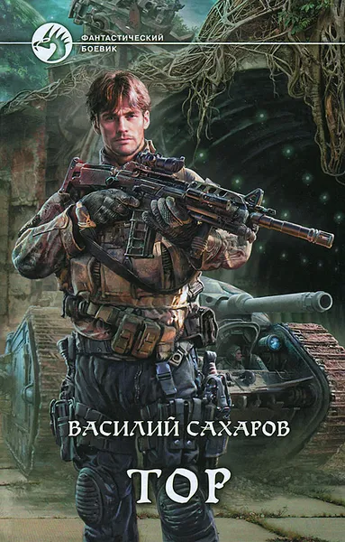 Обложка книги Тор, Сахаров Василий Иванович
