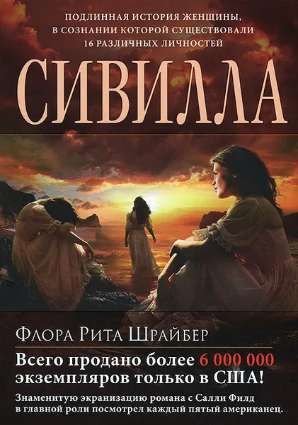 Обложка книги Сивилла, Флора Рита Шрайбер