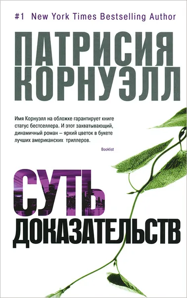 Обложка книги Суть доказательств, Патрисия Корнуэлл