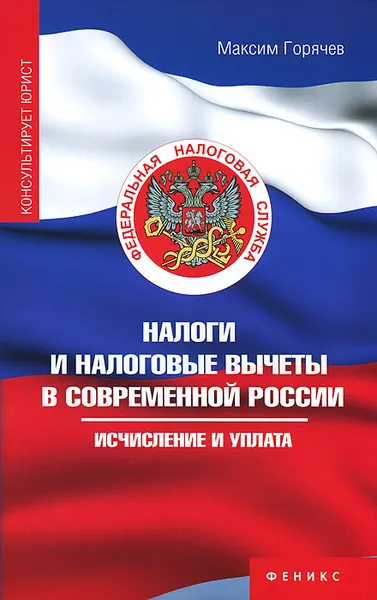 Обложка книги Налоги и налоговые вычеты в современной России, Максим Горячев