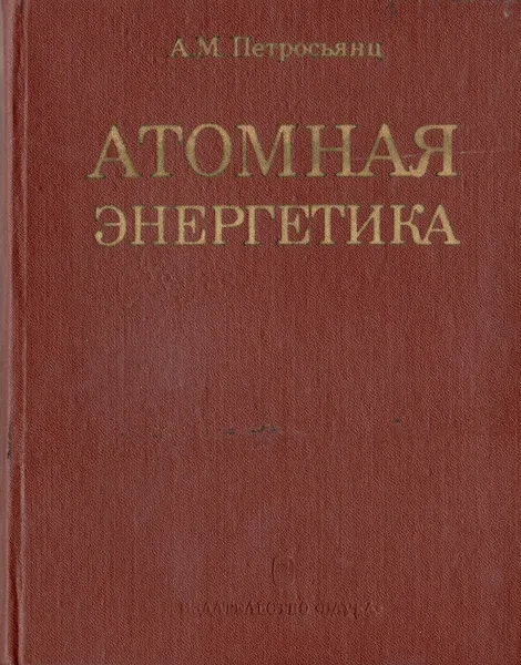 Обложка книги Атомная энергетика, А. М. Петросьянц