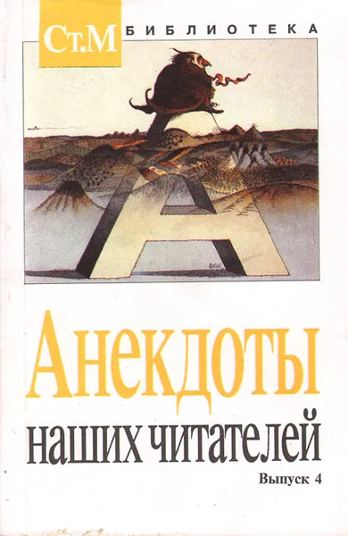 Обложка книги Анекдоты наших читателей. Выпуск 4, Юрий Ростовцев,Ирина Репина