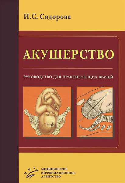 Обложка книги Акушерство. Руководство для практикующих врачей, И. С. Сидорова