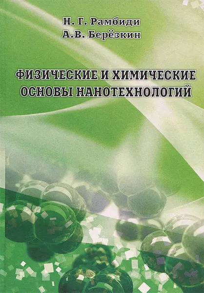Обложка книги Физические и химические основы нанотехнологий, Н. Г. Рамбиди, А. В. Березкин