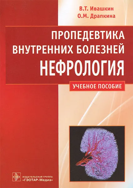 Обложка книги Пропедевтика внутренних болезней. Нефрология. Учебное пособие, В. Т. Ивашкин, О. М. Драпкина