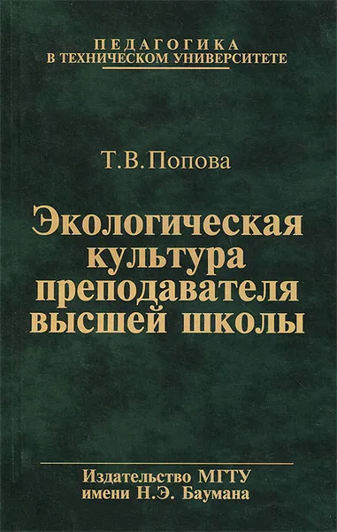 Обложка книги Экологическая культура преподавателя высшей школы. Учебное пособие, Т. В. Попова