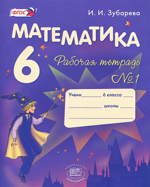 Обложка книги Математика. 6 класс. Рабочая тетрадь №1, И. И. Зубарева