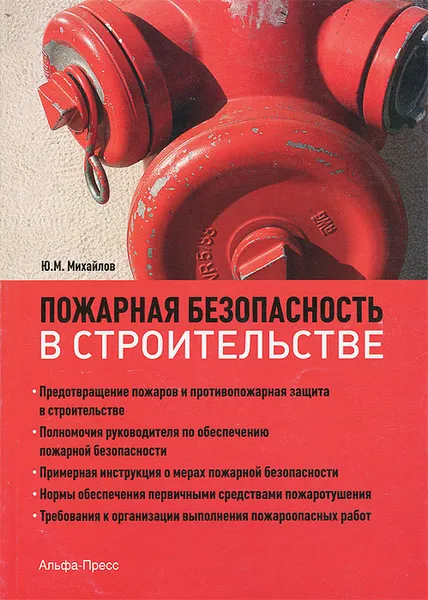 Обложка книги Пожарная безопасность в строительстве, Ю. М. Михайлов