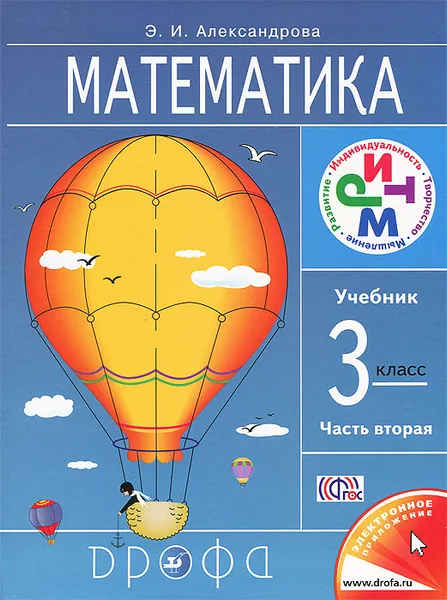 Обложка книги Математика. 3 класс. В 2 частях. Часть 2, Э. И. Александрова