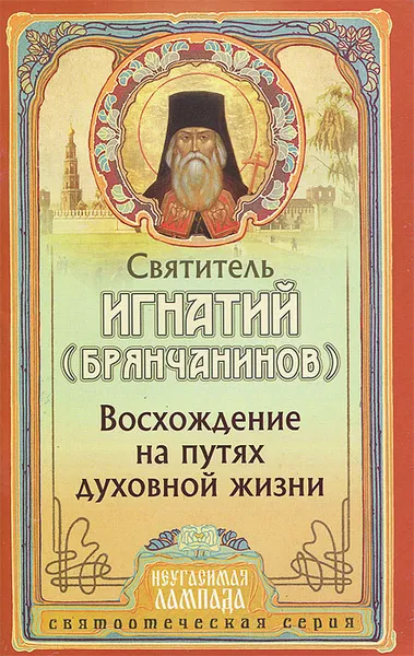 Обложка книги Восхождение на путях духовной жизни, Святитель Игнатий (Брянчанинов)