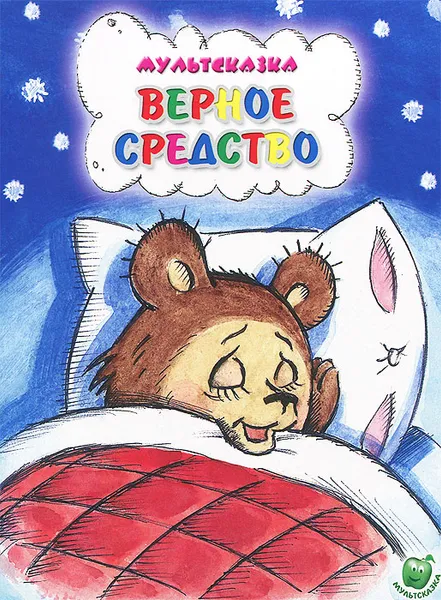 Обложка книги Верное средство, Татьяна Сазонова,Владимир Капнинский,Юрий Прытков