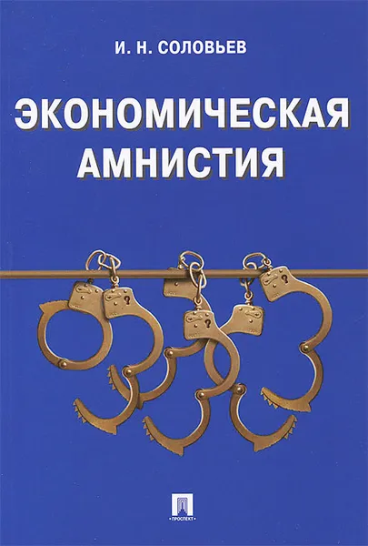 Обложка книги Экономическая амнистия, И. Н. Соловьев