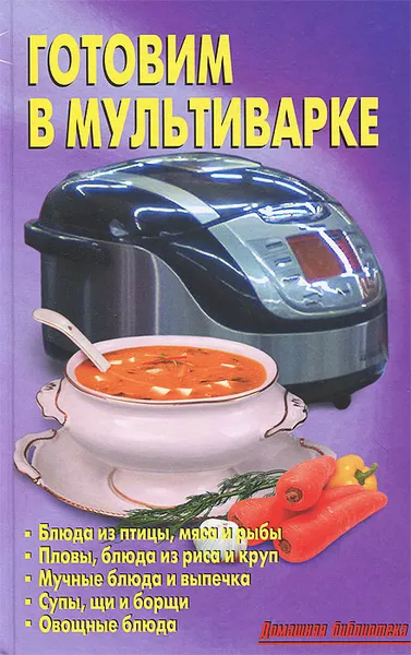 Обложка книги Готовим в мультиварке, Калугина Лидия А.
