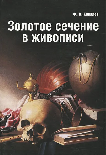 Обложка книги Золотое сечение в живописи, Ф. В. Ковалев