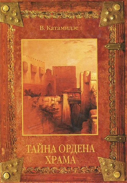 Обложка книги Тайна Ордена Храма, В. Катамидзе