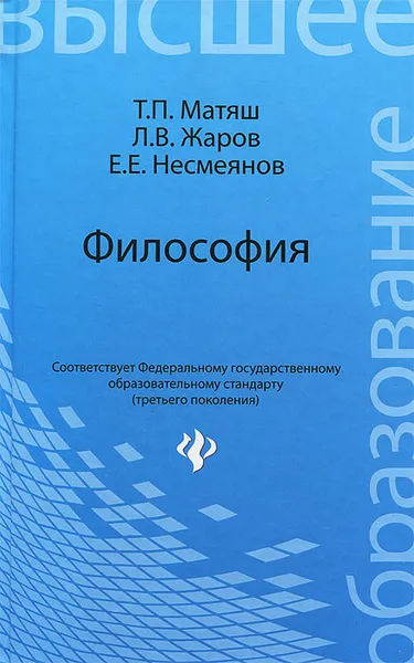 Обложка книги Философия. Учебник, Т. П. Матяш, Л. В. Жаров, Е. Е. Несмеянов