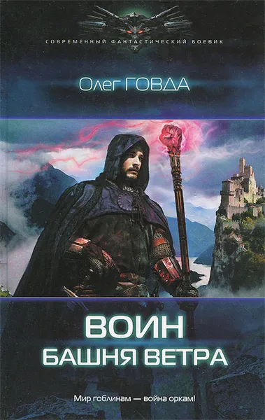 Обложка книги Воин. Башня ветра, Олег Говда