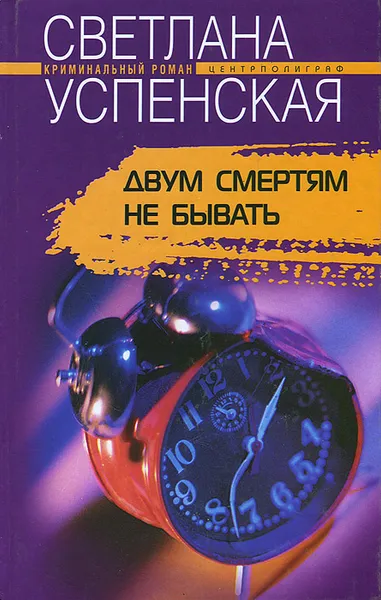 Обложка книги Двум смертям не бывать, Светлана Успенская