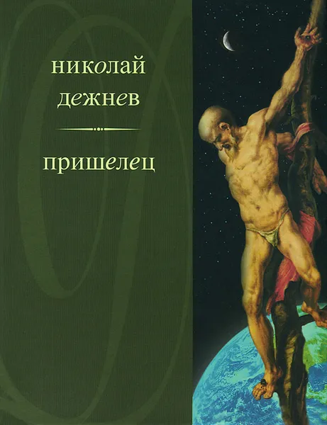 Обложка книги Пришелец, Николай Дежнев