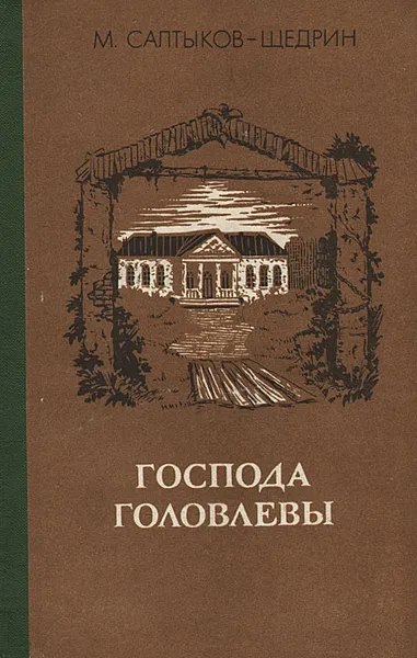 Обложка книги Господа Головлевы, М. Салтыков-Щедрин