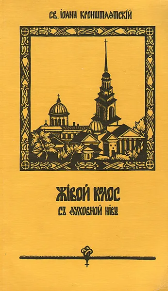 Обложка книги Живой колос с духовной нивы, Св. Иоанн Кронштадтский