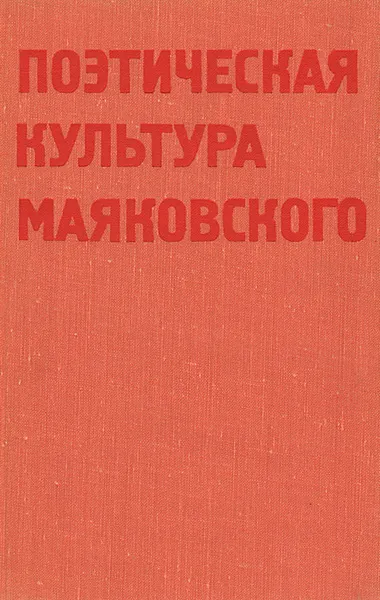 Обложка книги Поэтическая культура Маяковского, Н. Харджиев, В. Тренин