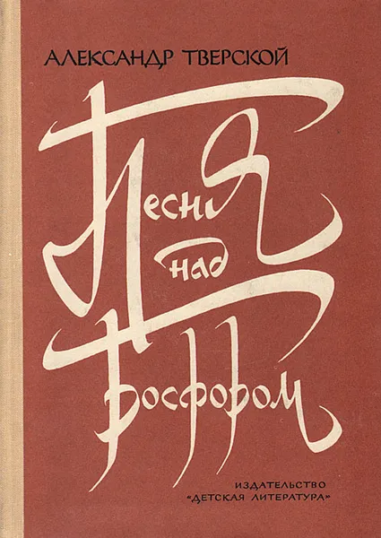 Обложка книги Песни над Босфором. Рассказы о Назыме Хикмете, Тверской Александр Давыдович