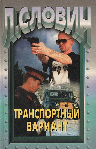 Обложка книги Транспортный вариант, Леонид Словин