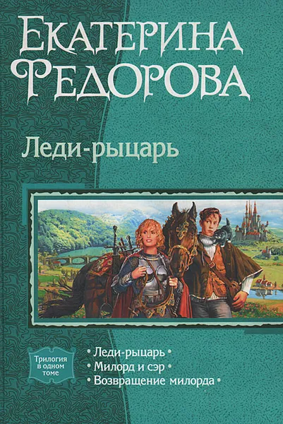 Обложка книги Леди-рыцарь, Екатерина Федорова