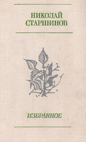 Обложка книги Николай Старшинов. Избранное, Николай Старшинов