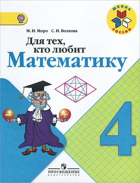 Обложка книги Для тех, кто любит математику. 4 класс, М. И. Моро, С. И. Волкова