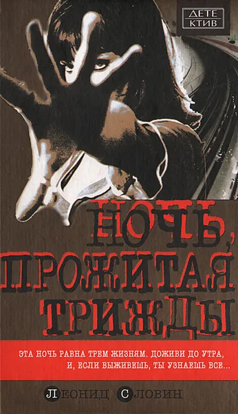 Обложка книги Ночь, прожитая трижды, Словин Леонид Семенович