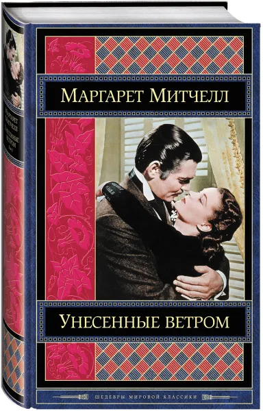 Обложка книги Унесенные ветром. В 2 томах. Том 2, Маргарет Митчелл