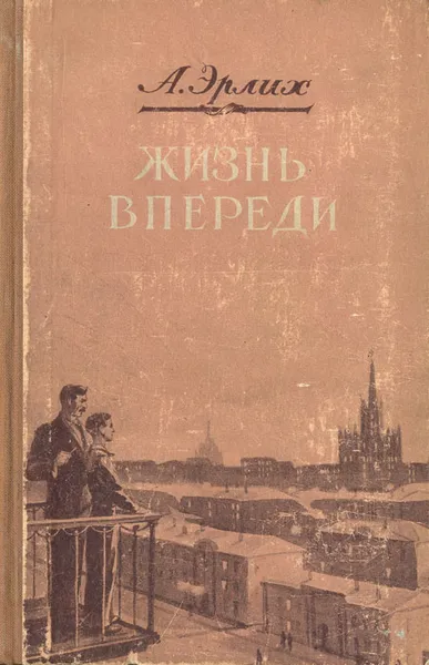 Обложка книги Жизнь впереди, А. Эрлих