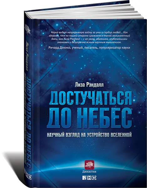 Обложка книги Достучаться до небес. Научный взгляд на устройство Вселенной, Лиза Рэндалл