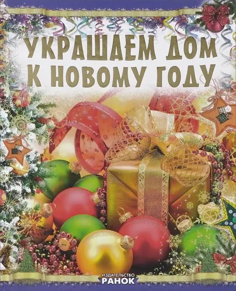 Обложка книги Украшаем дом к Новому году, В. Ю. Гаврилова