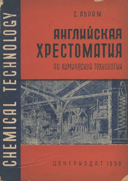 Обложка книги Английская хрестоматия по химической технологии, С. Абрам