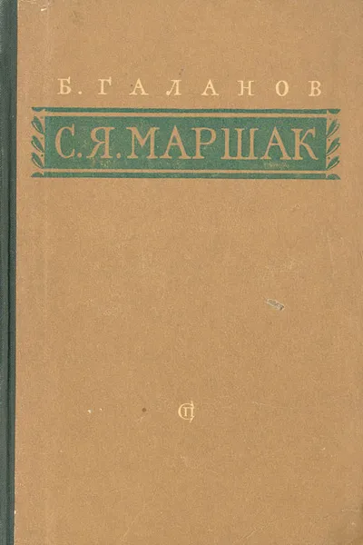 Обложка книги С. Я. Маршак. Очерк жизни и творчества, Б. Галанов