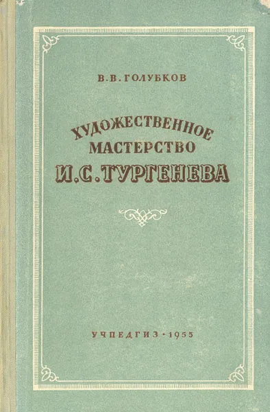 Обложка книги Художественное мастерство И. С. Тургенева, Голубков Василий Васильевич