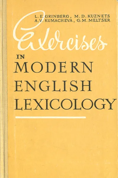 Обложка книги Exercises in modern english lexicology, L. E. Grinberg, M. D. Kuznets, A. V. Kumacheva, G. M. Meltser