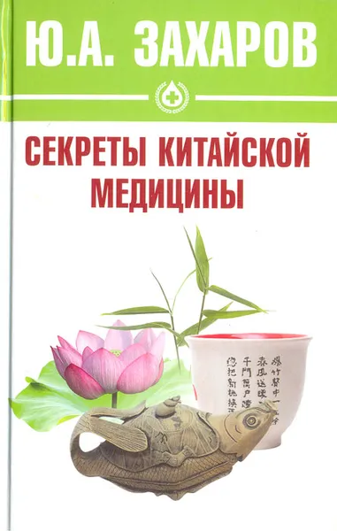 Обложка книги Секреты китайской медицины, Ю. А. Захаров