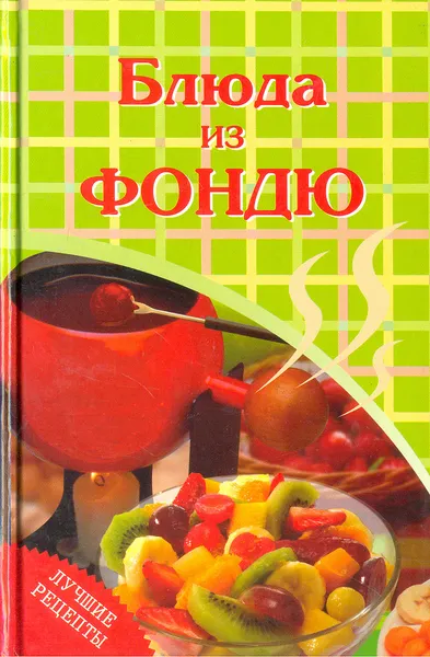 Обложка книги Блюда из фондю, Терешкина Татьяна