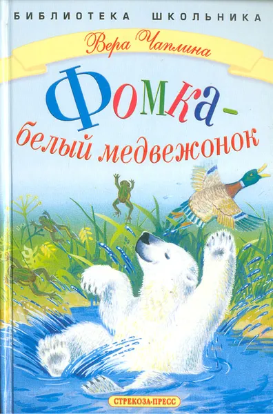 Обложка книги Фомка - белый медвежонок, Вера Чаплина