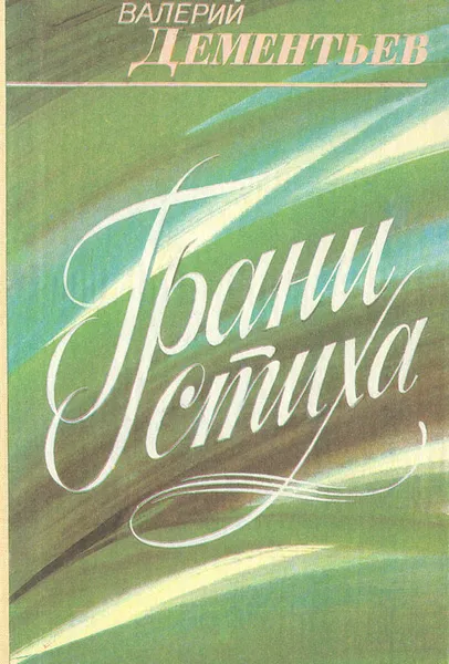 Обложка книги Грани стиха: О патриотической лирике советских поэтов, Дементьев Валерий Васильевич