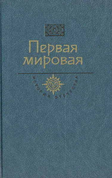 Обложка книги Первая мировая, Сергей Семанов,Сергей Сергеев-Ценский