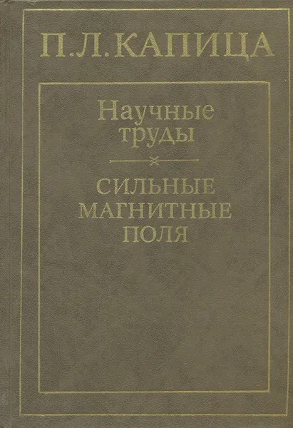 Обложка книги П. Л. Капица. Научные труды. Сильные магнитные поля, П. Л. Капица