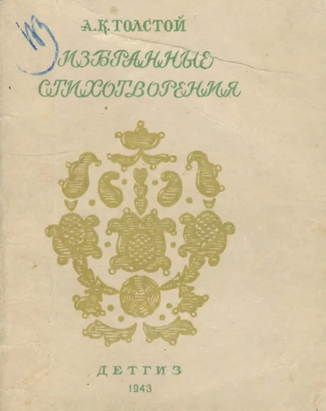 Обложка книги А. К. Толстой. Избранные стихотворения, А. К. Толстой