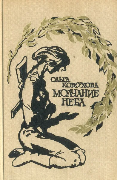 Обложка книги Молчание неба, Ольга Кожухова