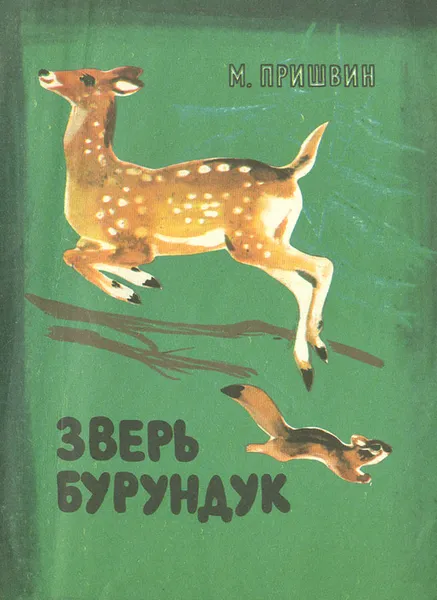 Обложка книги Зверь бурундук, М. Пришвин